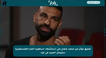 تعليق مؤثر من محمد صلاح على استشهاد أسطورة الكرة الفلسطينية سليمان العبيد في غزة